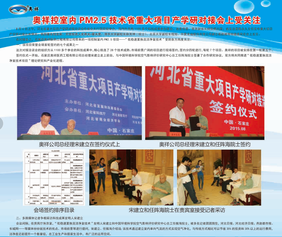 奧祥控室內PM2.5技術重大項目產學研對接會上愛關注