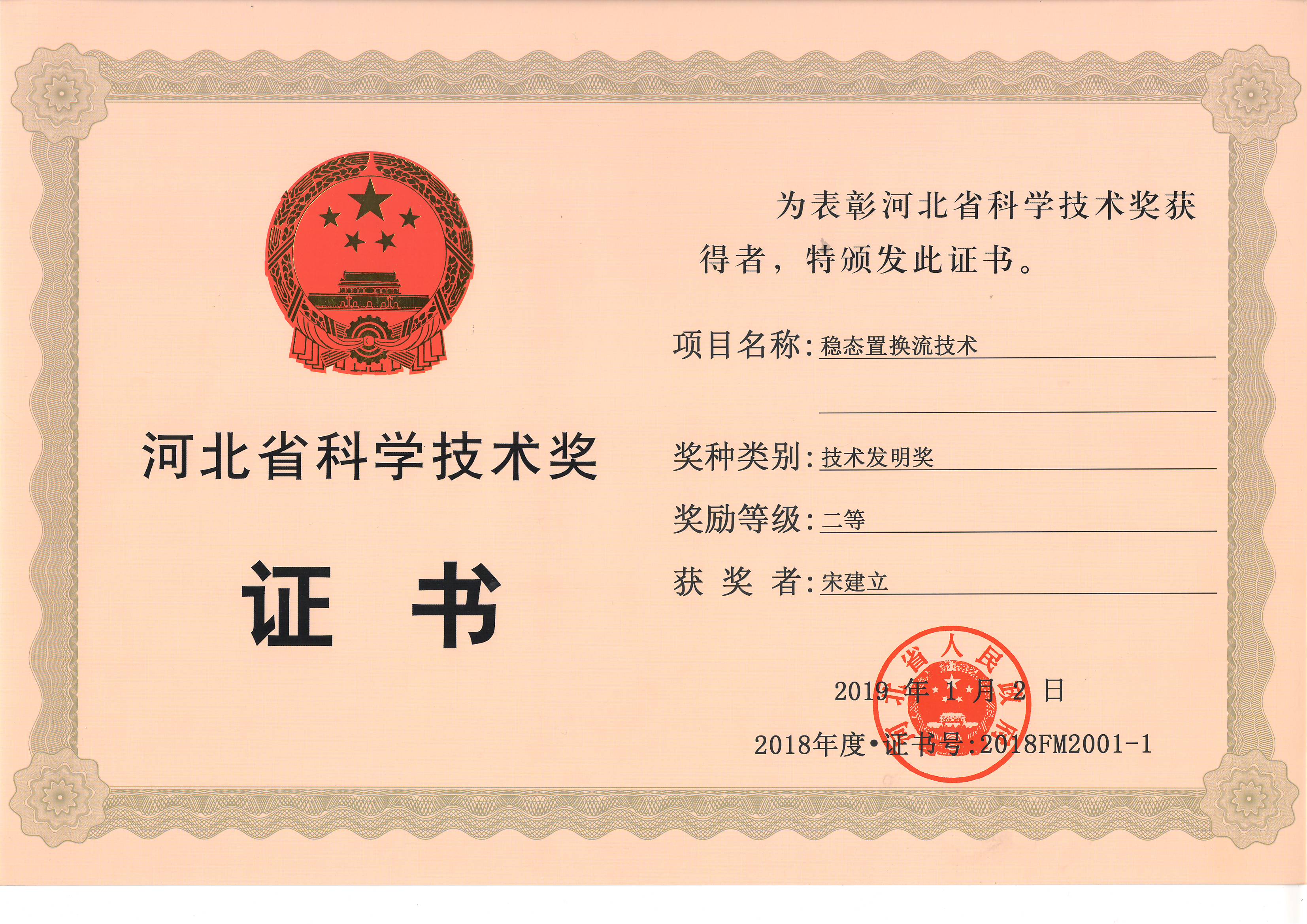 技術發明獎-宋建立